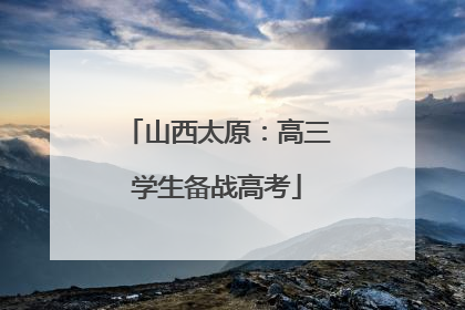 山西太原：高三学生备战高考